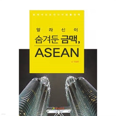 알라신이 숨겨둔 금맥, AESEAN