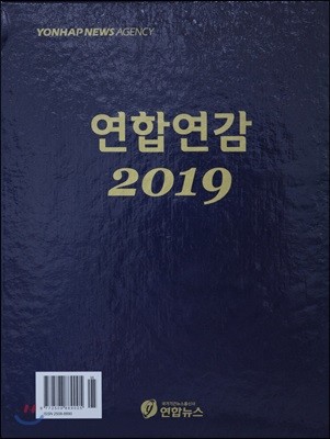 연합연감 2019