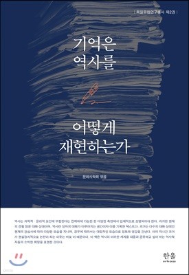 기억은 역사를 어떻게 재현하는가