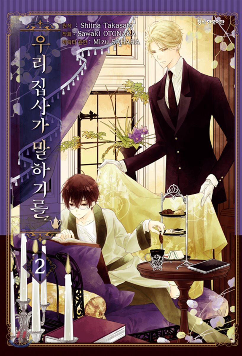 우리 집사가 말하기를 2