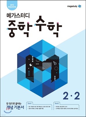 메가스터디 중학 수학 2-2 (2024년용)