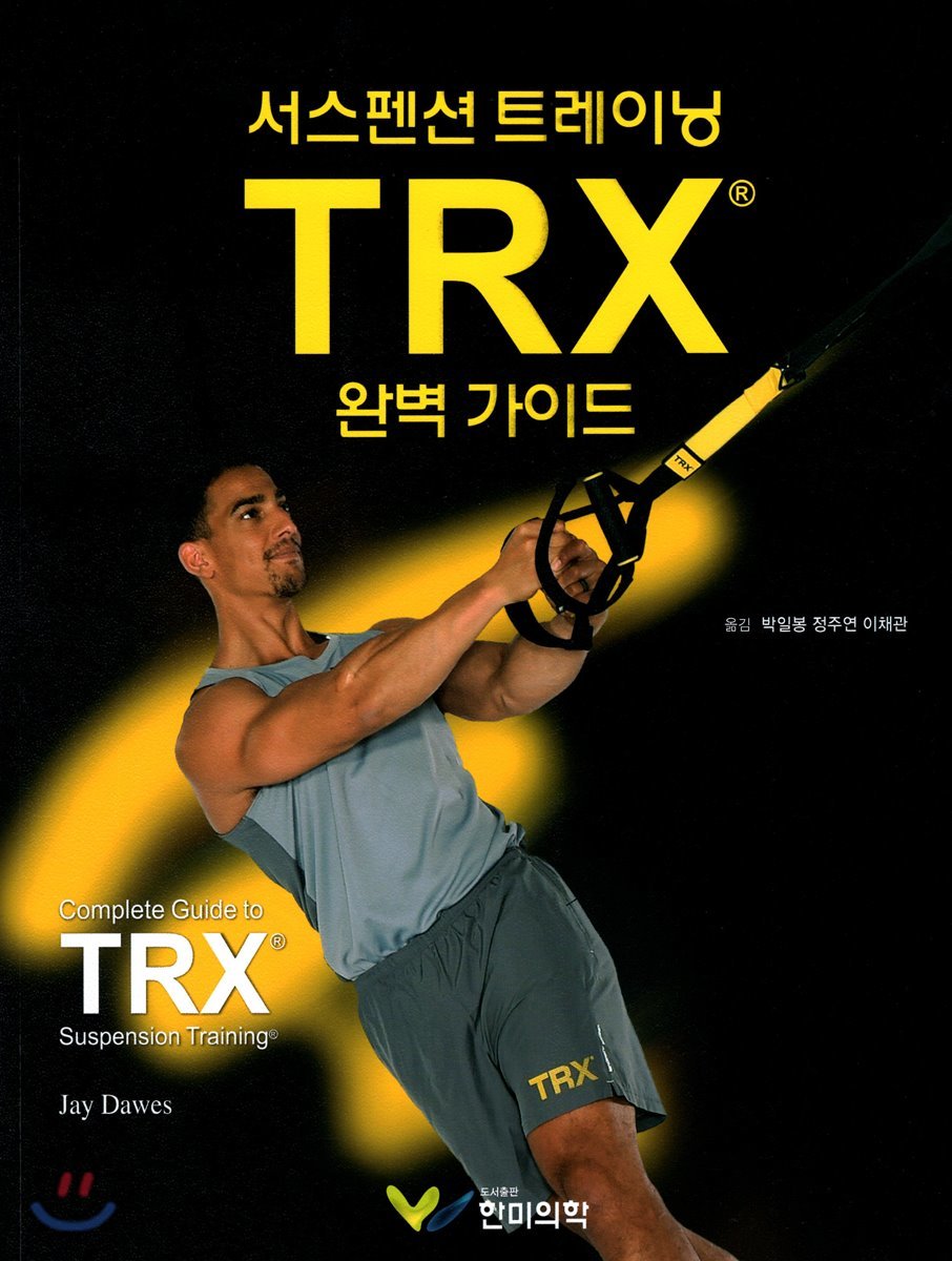 TRX 완벽가이드 | 박일봉 | 한미의학 - 예스24
