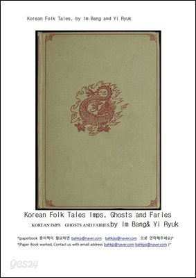 한국 민화 (The Book of Korean Folk Tales)