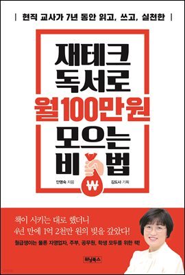 재테크 독서로 월 100만 원 모으는 비법