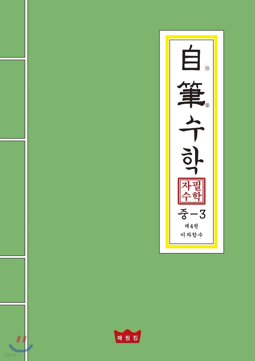 자필수학 중 3 제4권 이차함수