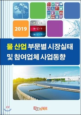 2019 물 산업 부문별 시장실태 및 참여업체 사업동향