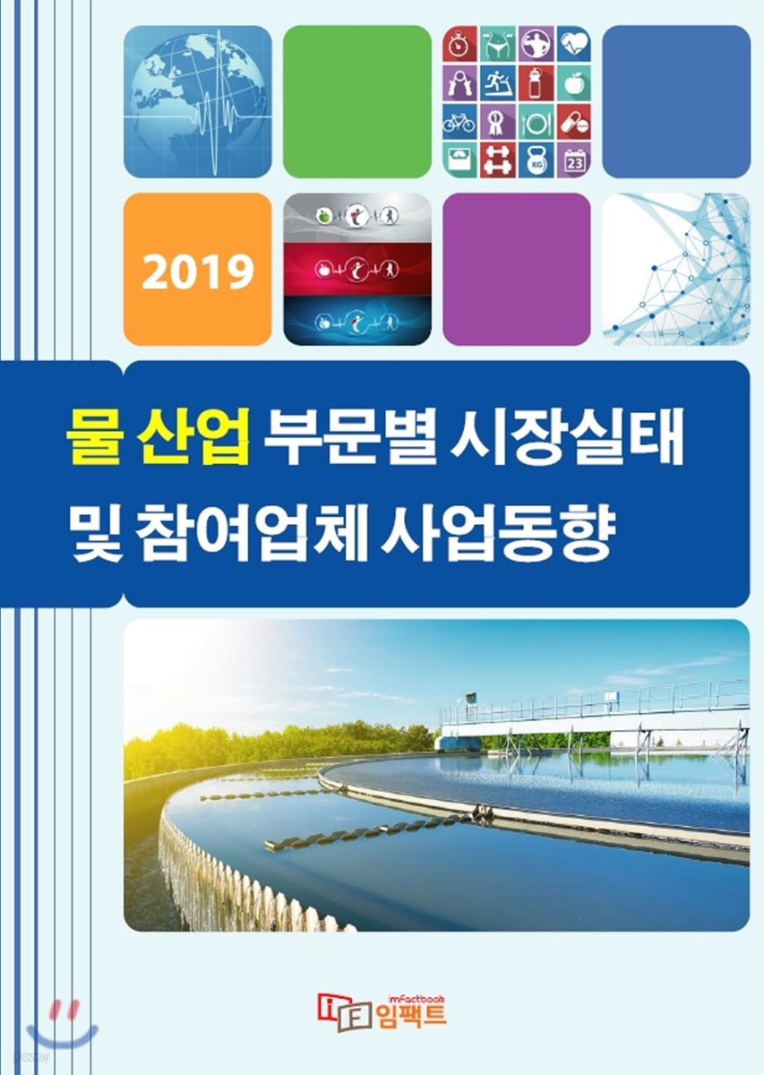 2019 물 산업 부문별 시장실태 및 참여업체 사업동향