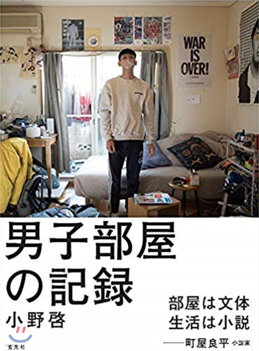 男子部屋の記錄