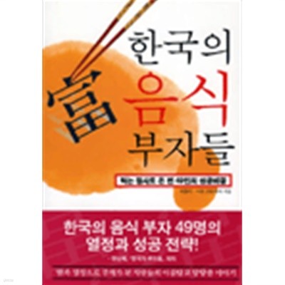 한국의 음식 부자들 - 먹는 장사로 돈 번 49인의 성공비결 (경제)