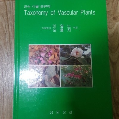 관속 식물 분류학