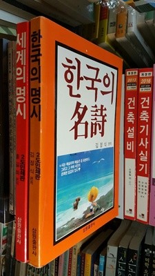 세계의 명시+ 한국의 명시 (2권 세트)/ 삼원출판사