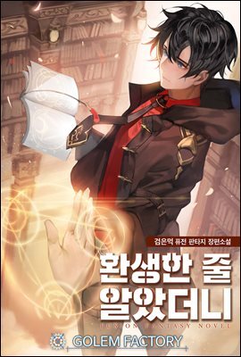 [연재] 환생한 줄 알았더니 071화 커버 이미지