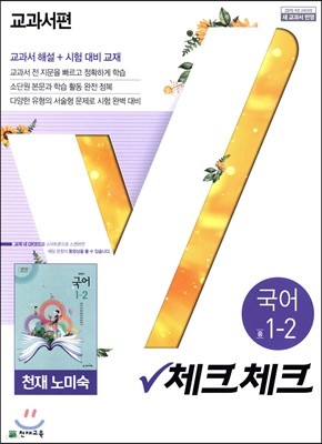 체크체크 국어 천재 노미숙 교과서편 중등 1-2 (2019년)