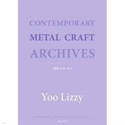 Yoo Lizzy Contemporary Metal Craft ARCHIVES 유리지 현대금속공예 아카이브