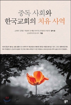중독 사회와 한국교회의 치유 사역
