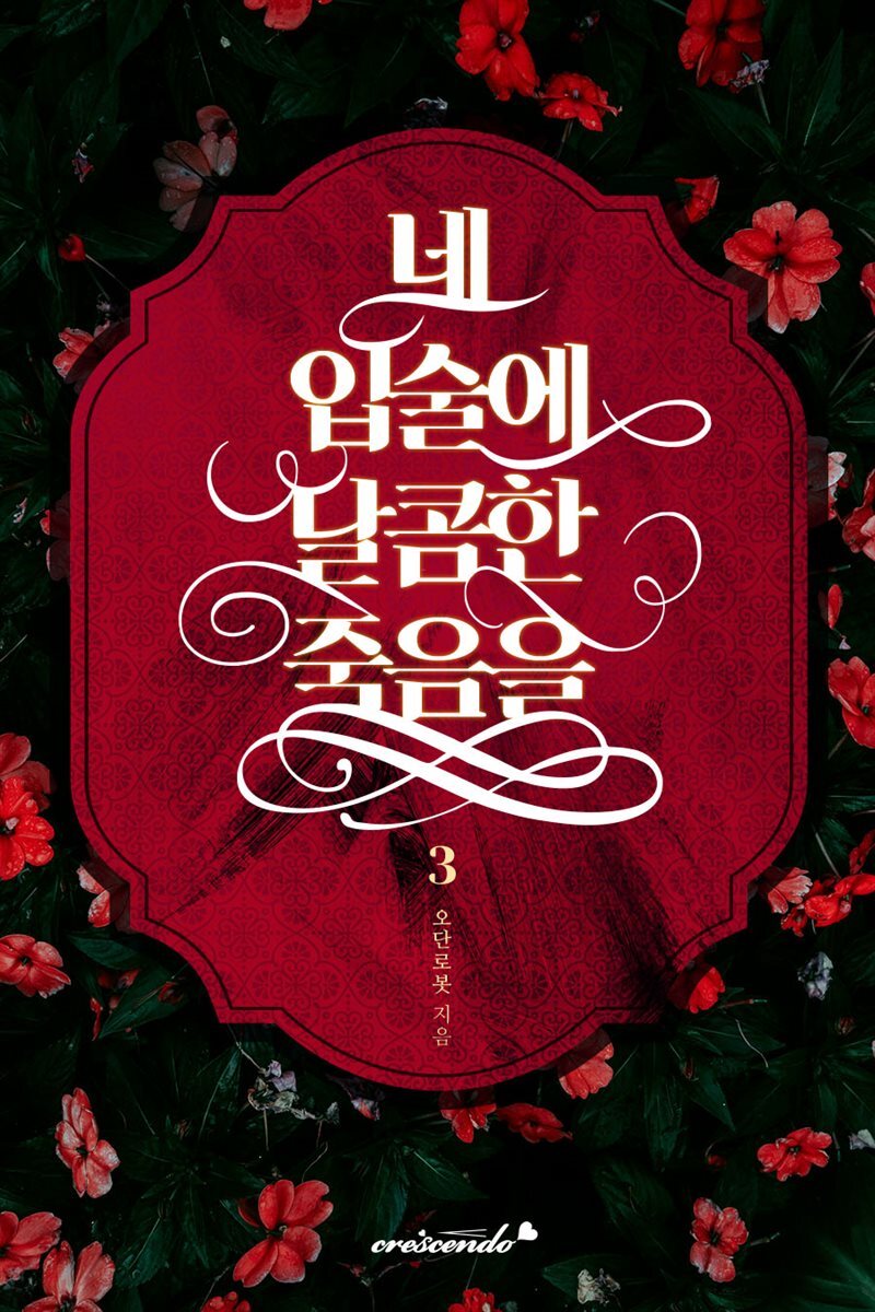네 입술에 달콤한 죽음을 3권 (완결)