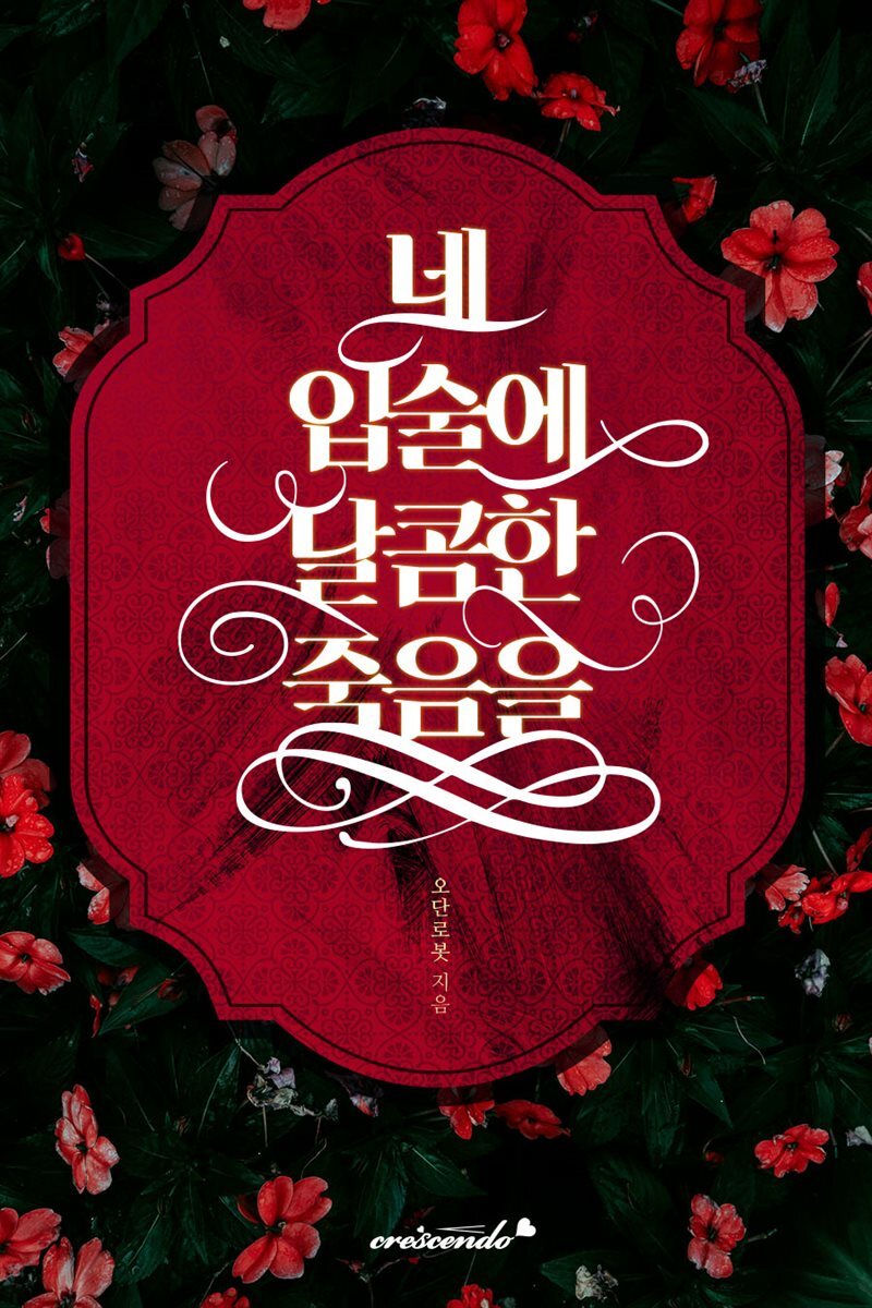 [세트] 네 입술에 달콤한 죽음을 (총3권/완결)