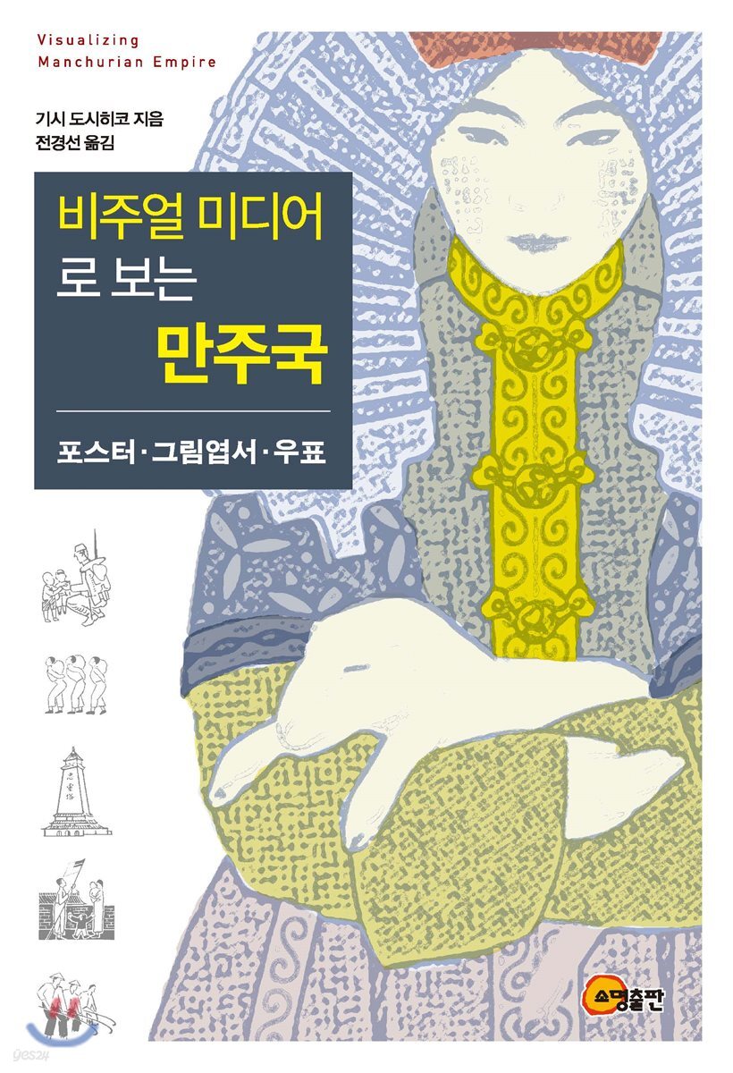 비주얼 미디어로 보는 만주국