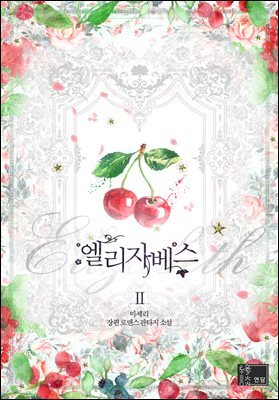 엘리자베스 2권