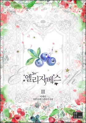 엘리자베스 3권