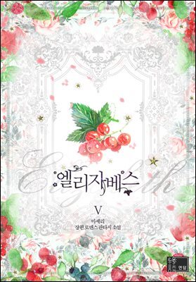 엘리자베스 5권 (완결)