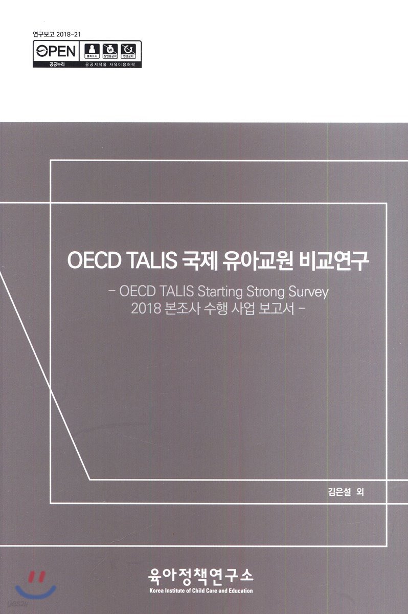 OECD TALIS 국제 유아교원 비교연구