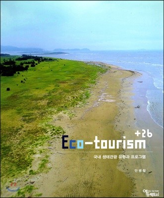 Eco-tourism+26 국내 생태관광 유형과 프로그램