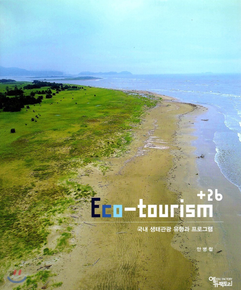 Eco-tourism+26 국내 생태관광 유형과 프로그램 - 예스24