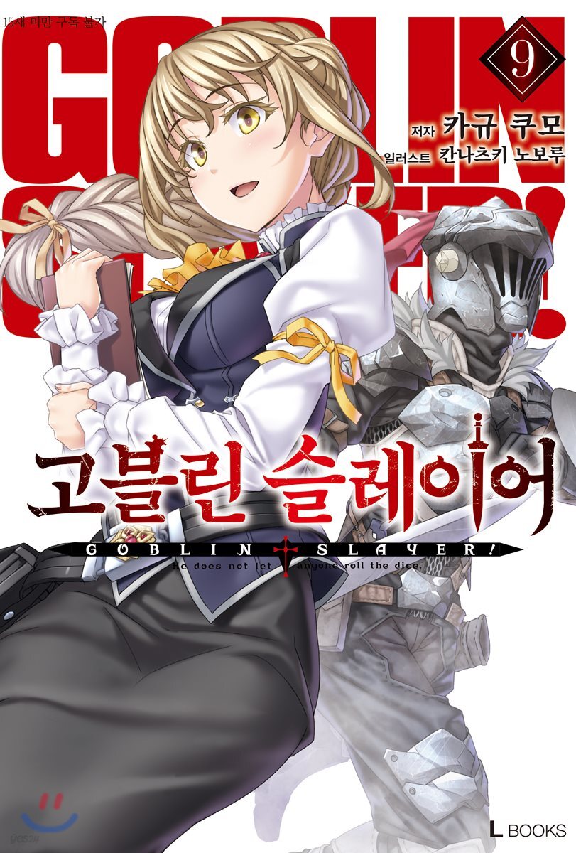 고블린 슬레이어 9