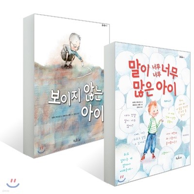 보이지 않는 아이 + 말이 너무너무너무 많은 아이 세트