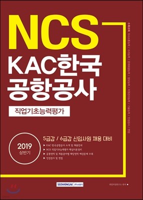 2019 NCS KAC 한국공항공사 직업기초능력평가