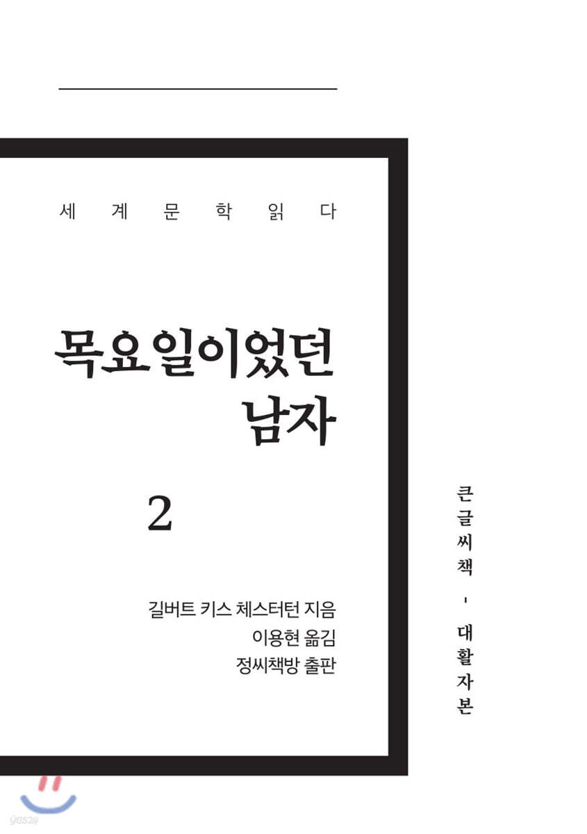 목요일이었던 남자 2 큰글씨책