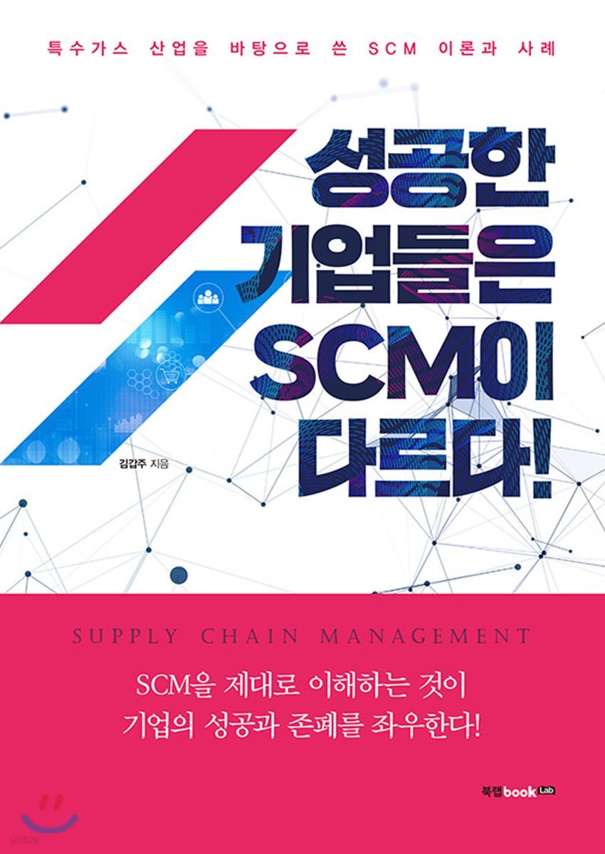 성공한 기업들은 SCM이 다르다!