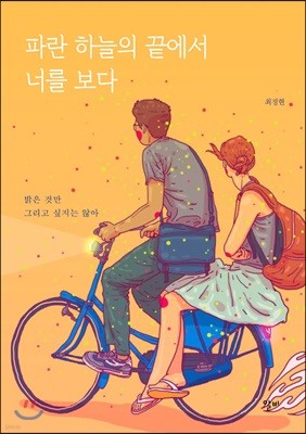 파란 하늘의 끝에서 너를 보다