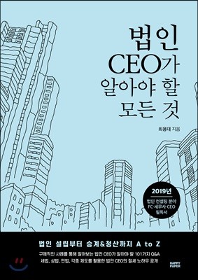 법인 CEO가 알아야 할 모든 것