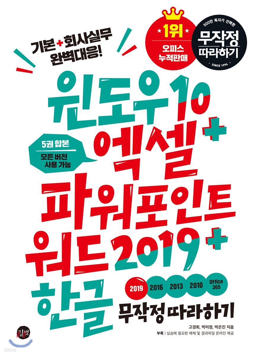 윈도우10 + 엑셀&파워포인트&워드2019 + 한글 무작정 따라하기