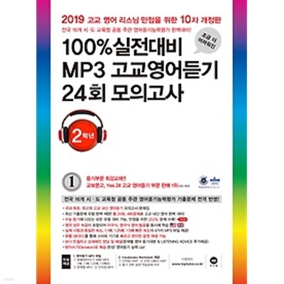 100% 실전대비 MP3 고교영어듣기 24회 모의고사 2학년 (2019) : 전국 16개 시 도 교육청 공동 주관 영어듣기능력평가 완벽대비 