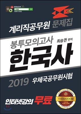 2019 계리직 공무원 한국사 봉투모의고사 문제집