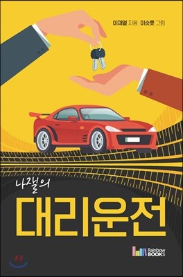 나잴의 대리운전