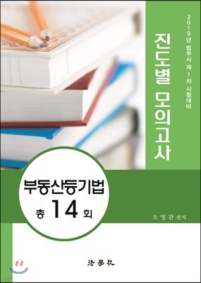 2019 법무사 제1차 시험대비 진도별 모의고사 부동산등기법 총14회