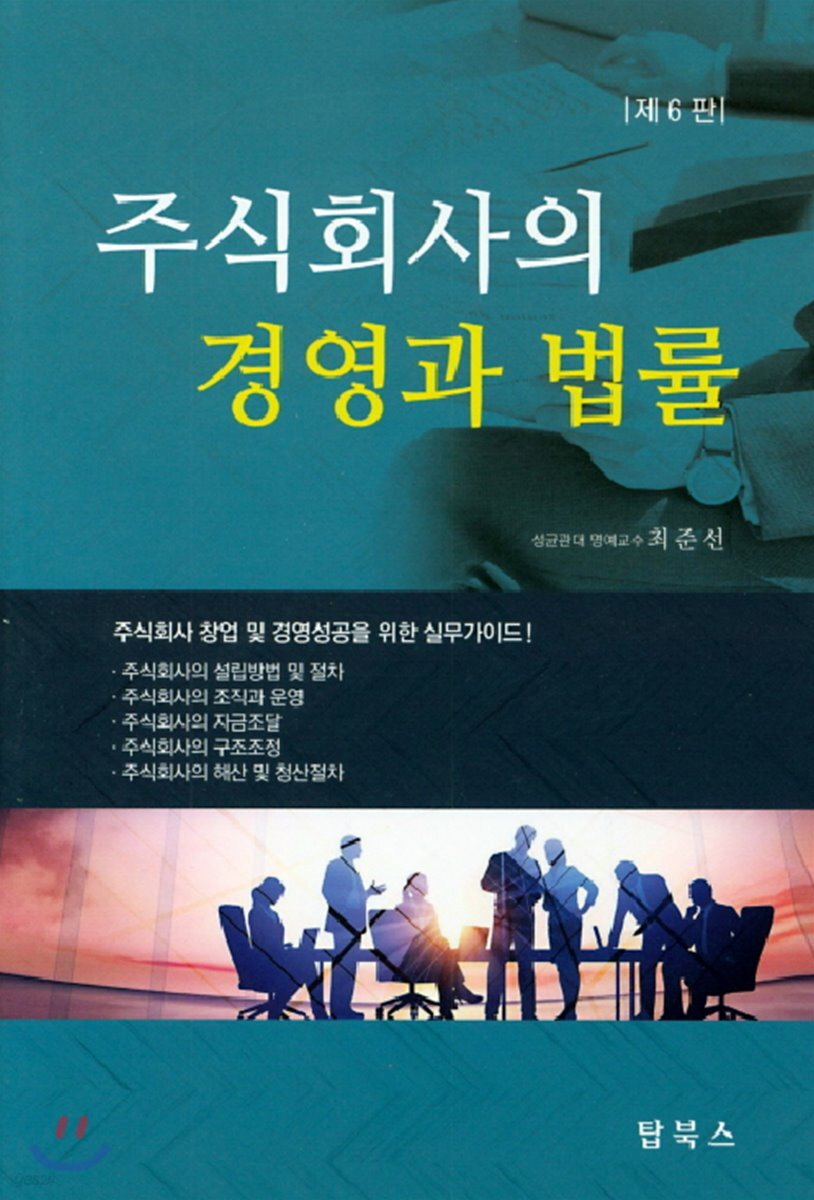 주식회사의 경영과 법률