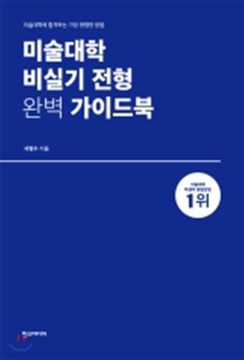 미술대학 비실기 전형 완벽 가이드북