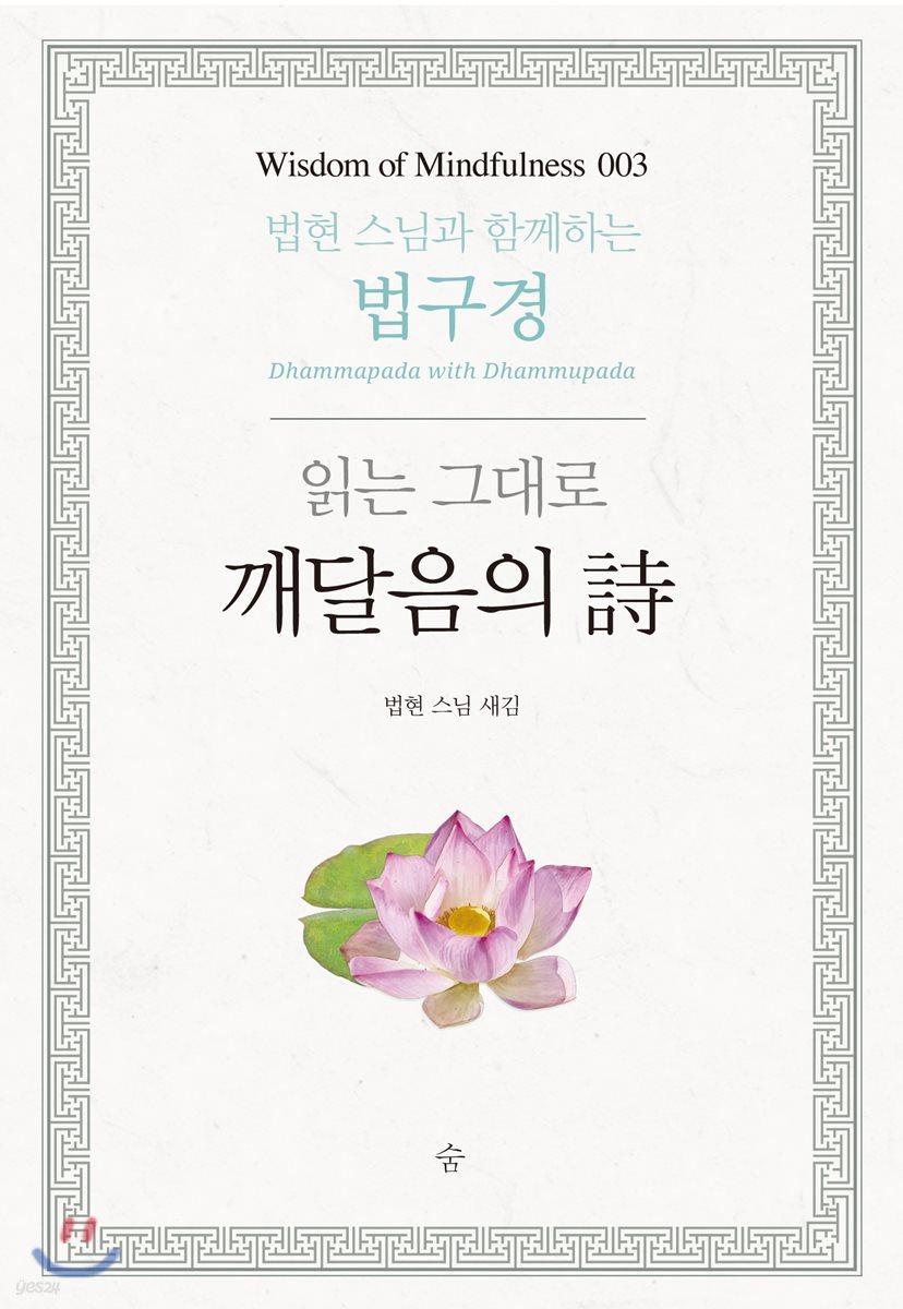 읽는 그대로 깨달음의 시