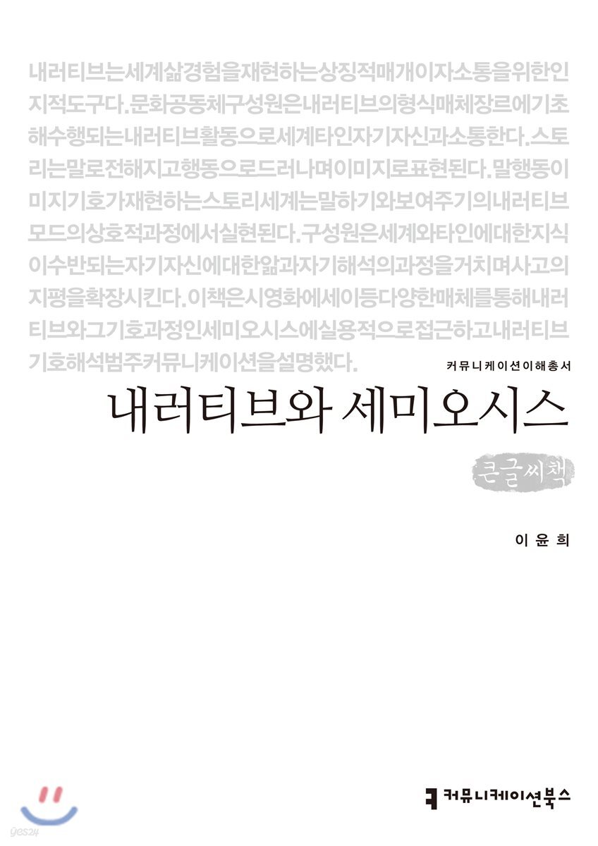 내러티브와 세미오시스 큰글씨책
