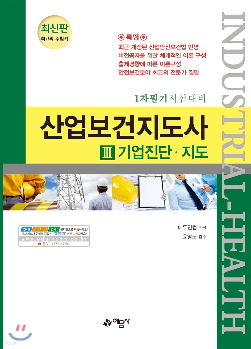 산업안전보건지도사 3 기업진단·지도