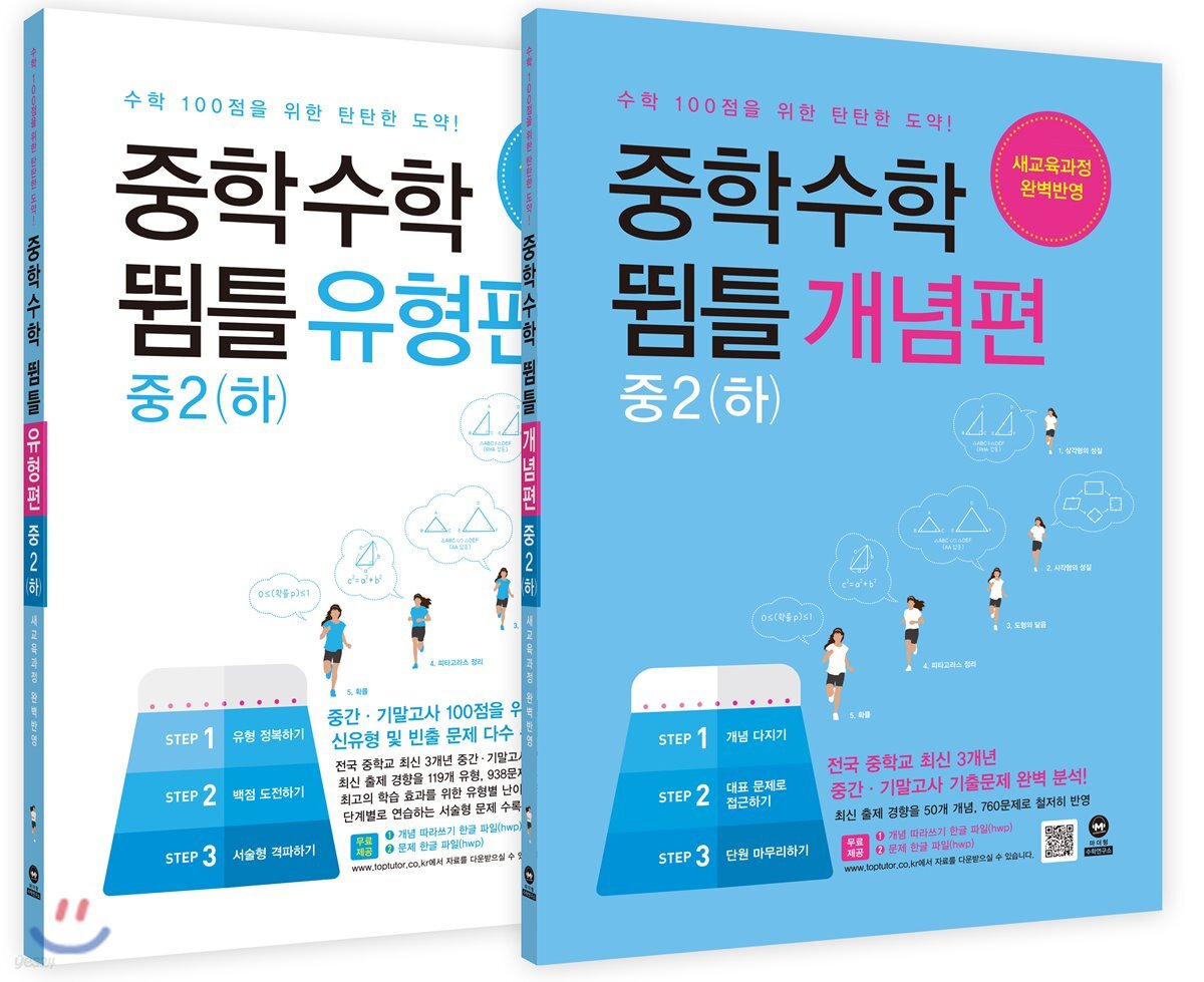 중학수학 뜀틀 개념편 + 유형편 중2(하) 세트