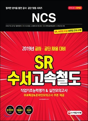 2019 NCS SR 수서고속철도 직업기초능력평가&실전모의고사