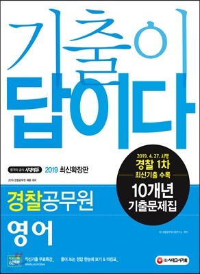 2019 기출이 답이다 경찰공무원 영어 10개년 기출문제집