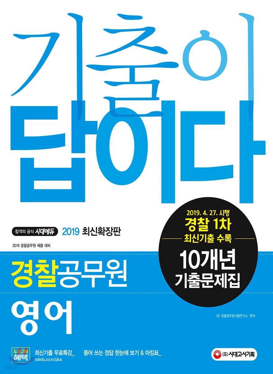 2019 기출이 답이다 경찰공무원 영어 10개년 기출문제집