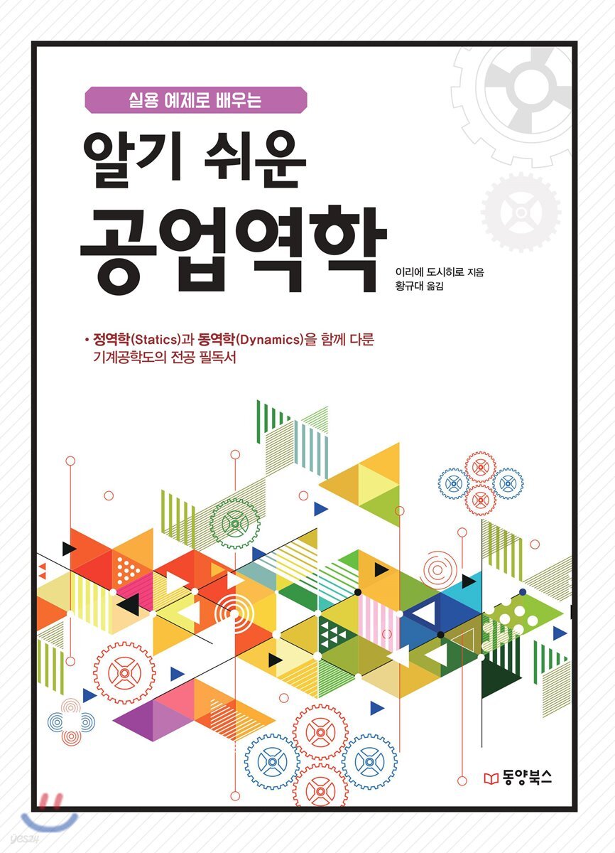 알기 쉬운 공업역학